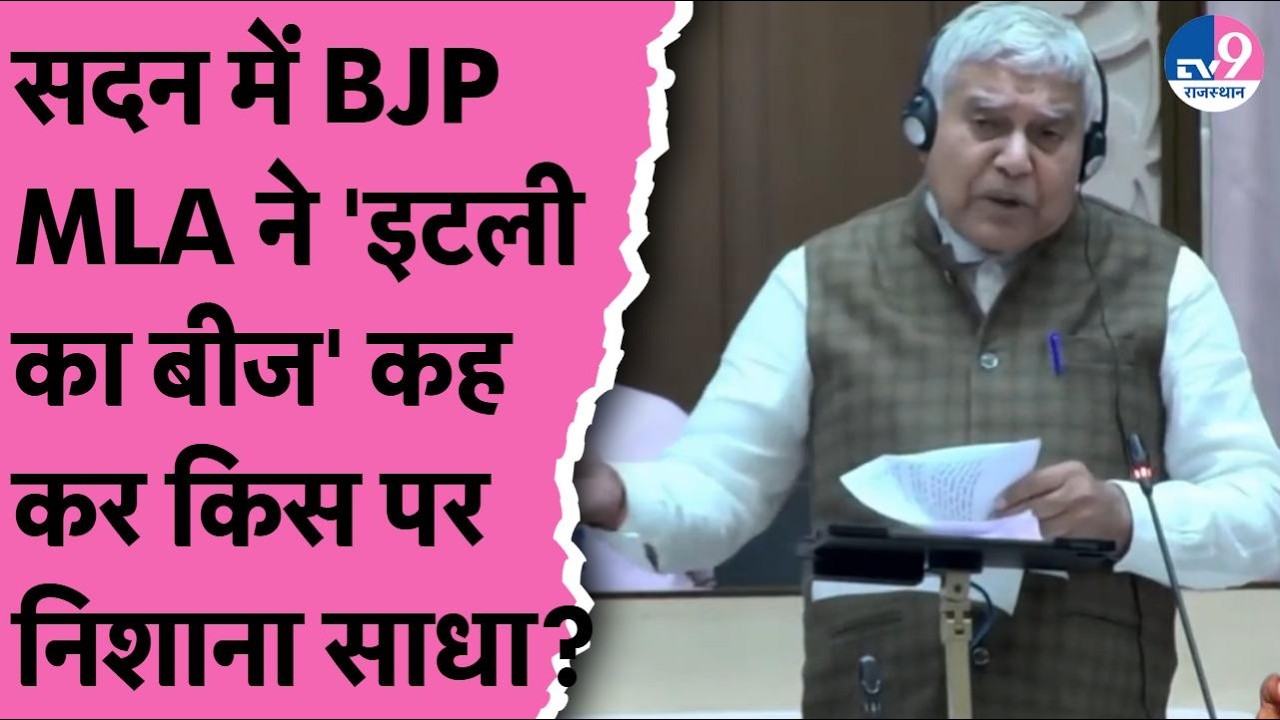 Vidhansabha में BJP MLA Tarachand ने 'इटली का बीज' कह कर किस पर निशाना साधा? | Rahul Gandhi