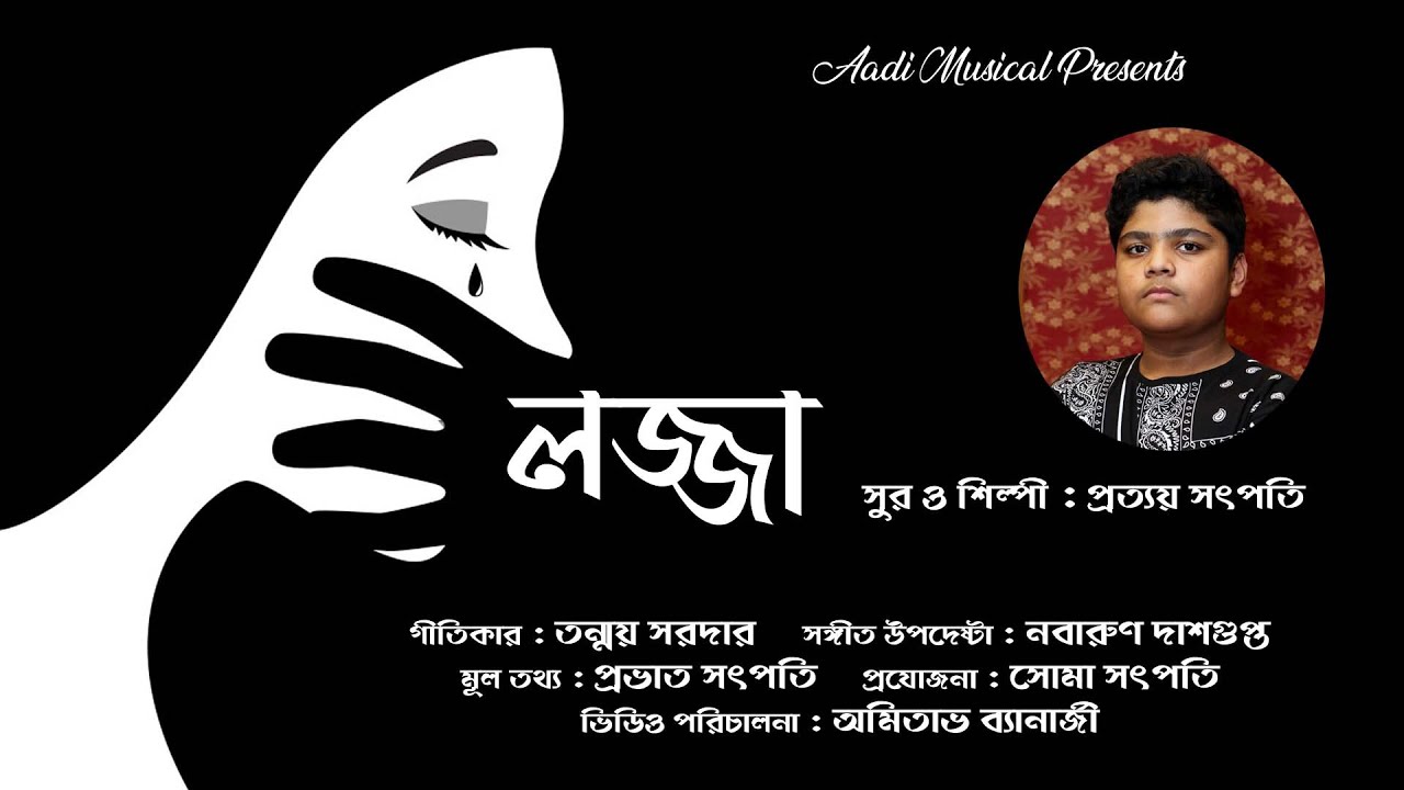 লজ্জা LOJJA ft. Pratyaya Satpati [Lyrical video]