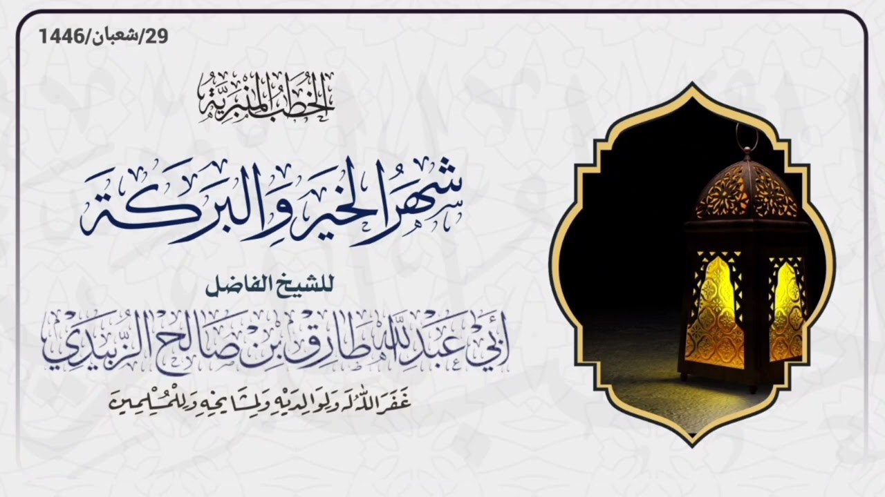 شهر الخير والبركة _ خطبة _ للشيخ الفاضل / طارق الزُبيدي حفظه الله ورعاه