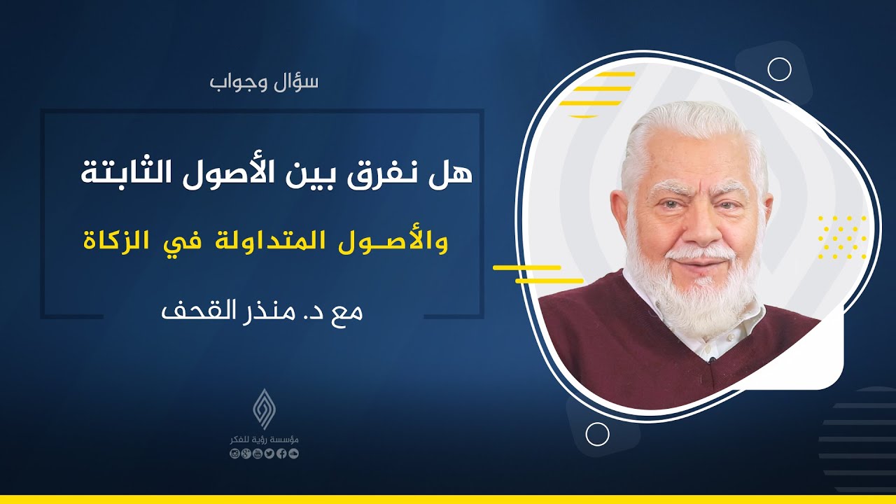 هل نفرق بين الأصول الثابتة والأصول المتداولة في الزكاة؟ | د. منذر القحف