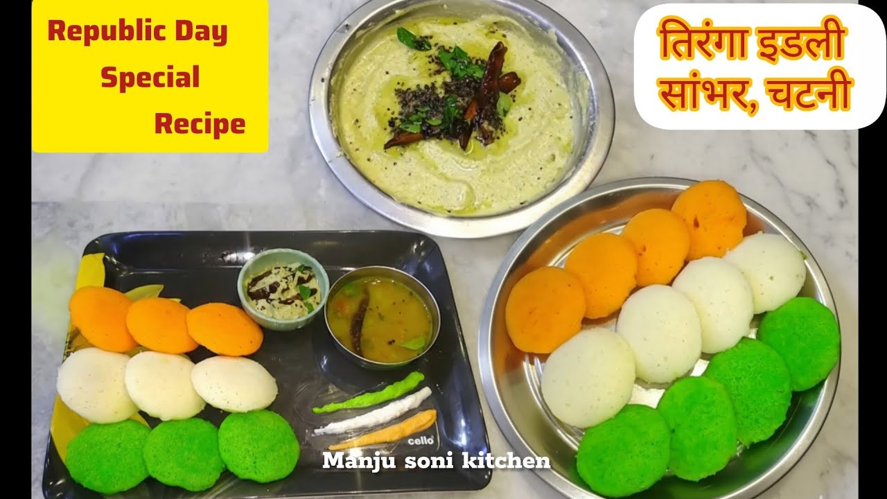 Tricolour Recipe,Republic Day Special Recipe तिरंगा इडली,नारियल की चटनी,सांभर | South Indian Recipe 