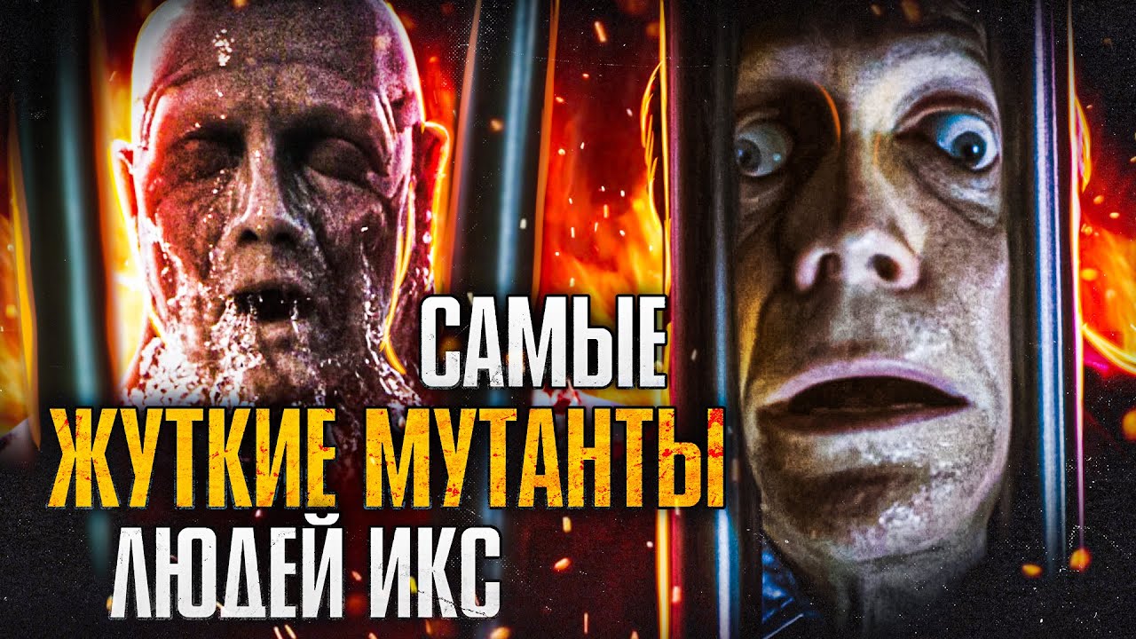 Самые жуткие мутанты Людей Икс