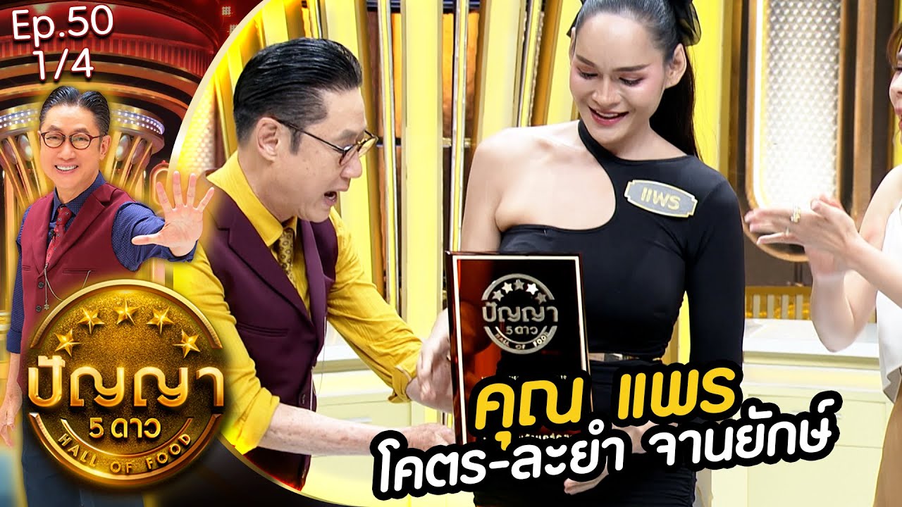 ปัญญา 5 ดาว | EP.50 | ร้าน เจ้แพรโคตรละยำ & ร้าน เจ้เกียว อิ่วก้วย | 30 เม.ย.67 [1/4]