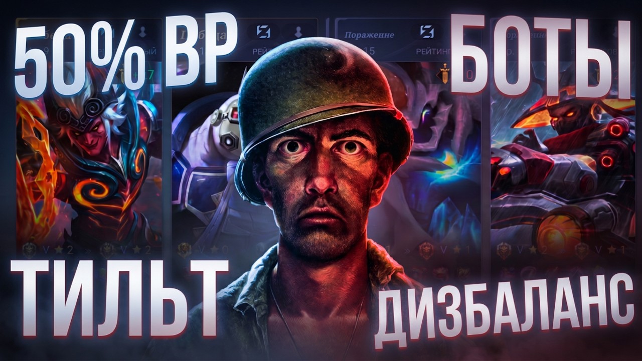 ХУДШЕЕ ВРЕМЯ ИГРЫ - ОТСУТСТВИЕ БАЛАНСА, СИСТЕМА 50% ВР, БОТЫ.. (НАЧАЛО СЕЗОНА В MOBILE LEGENDS)