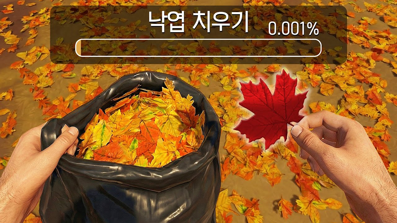 낙엽들을 좀 치워야 할 거 같습니다 (청소게임/Leaf it Alone)