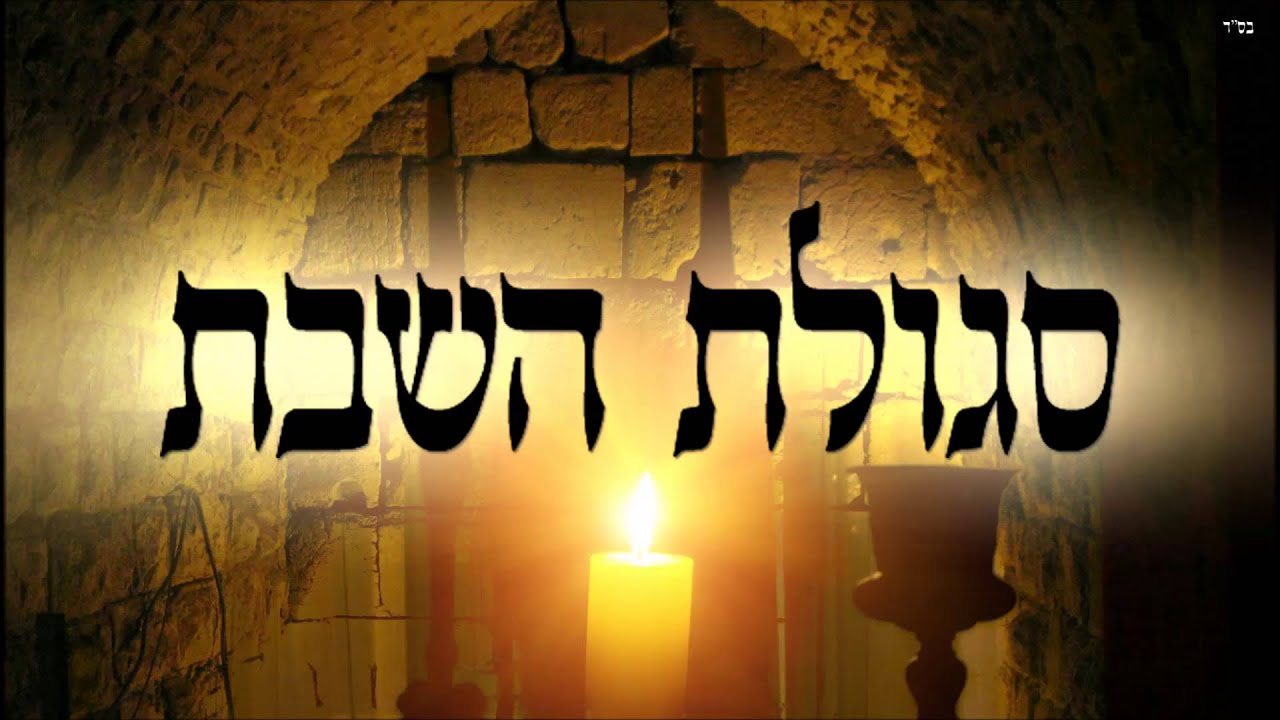 סגולת השבת - שיעור תורה בספר הזהר הקדוש מפי הרב יצחק כהן שליט