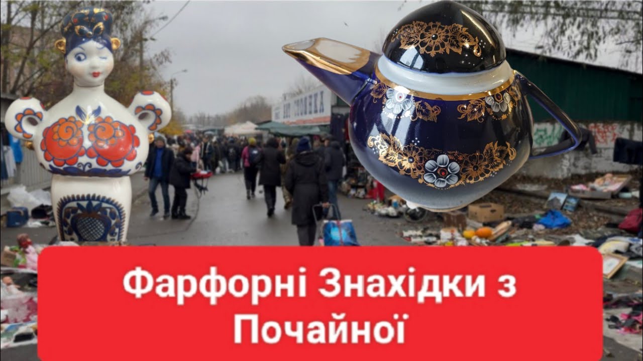 Бабусині Скрині Відкрились — Фарфор, Який Зробив День На Почайні