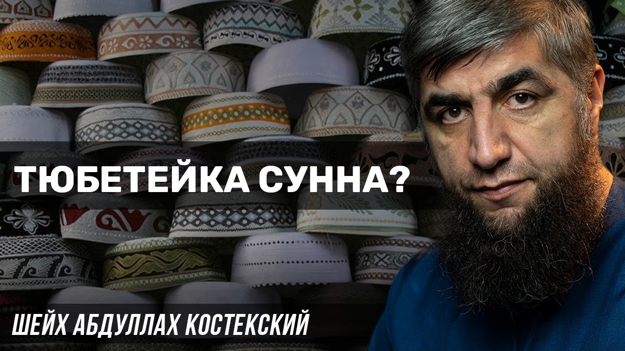 Тюбетейка сунна?