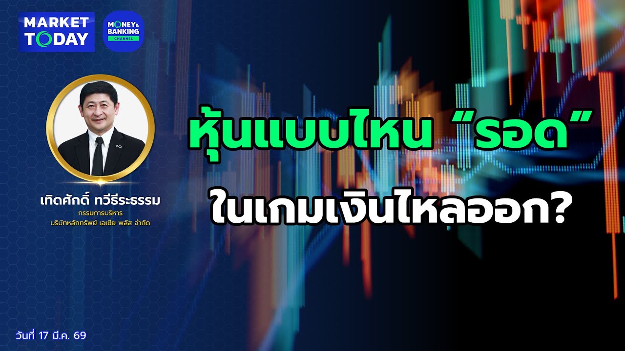 #LIVE ! ต่างชาติขายหนัก! หุ้นแบบไหนรอด ในเกมเงินไหลออก? | Market Today