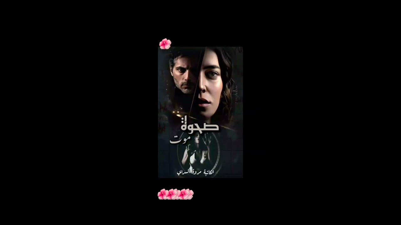 #صحوة_موت_1_💚🕊️ بصوتي 💚🕊️