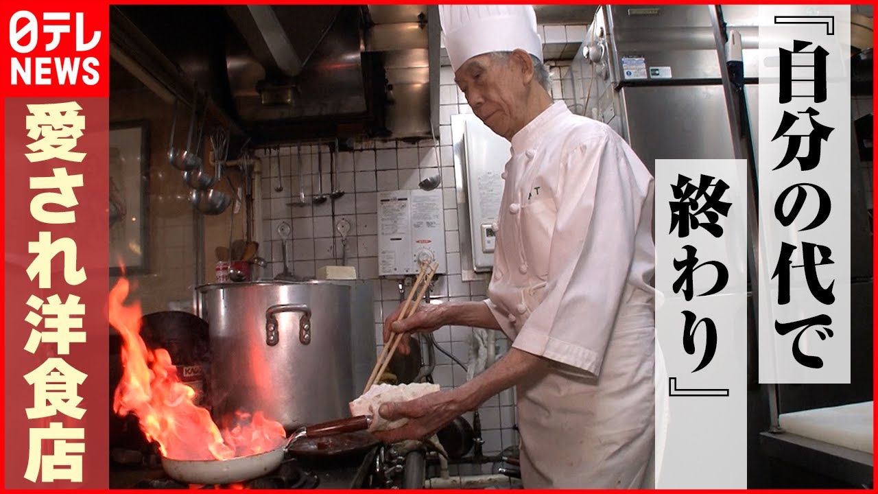 【シェフは８１歳】完成まで２週間！デミグラスソースが自慢の老舗洋食店 人気メニューは「ア・レ」『every.特集』
