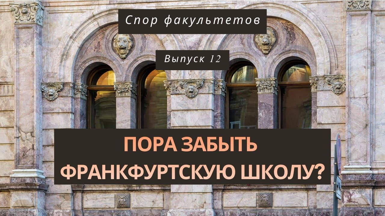 Спор факультетов №12: О значении критической теории сегодня (в гостях – Артем Серебряков)