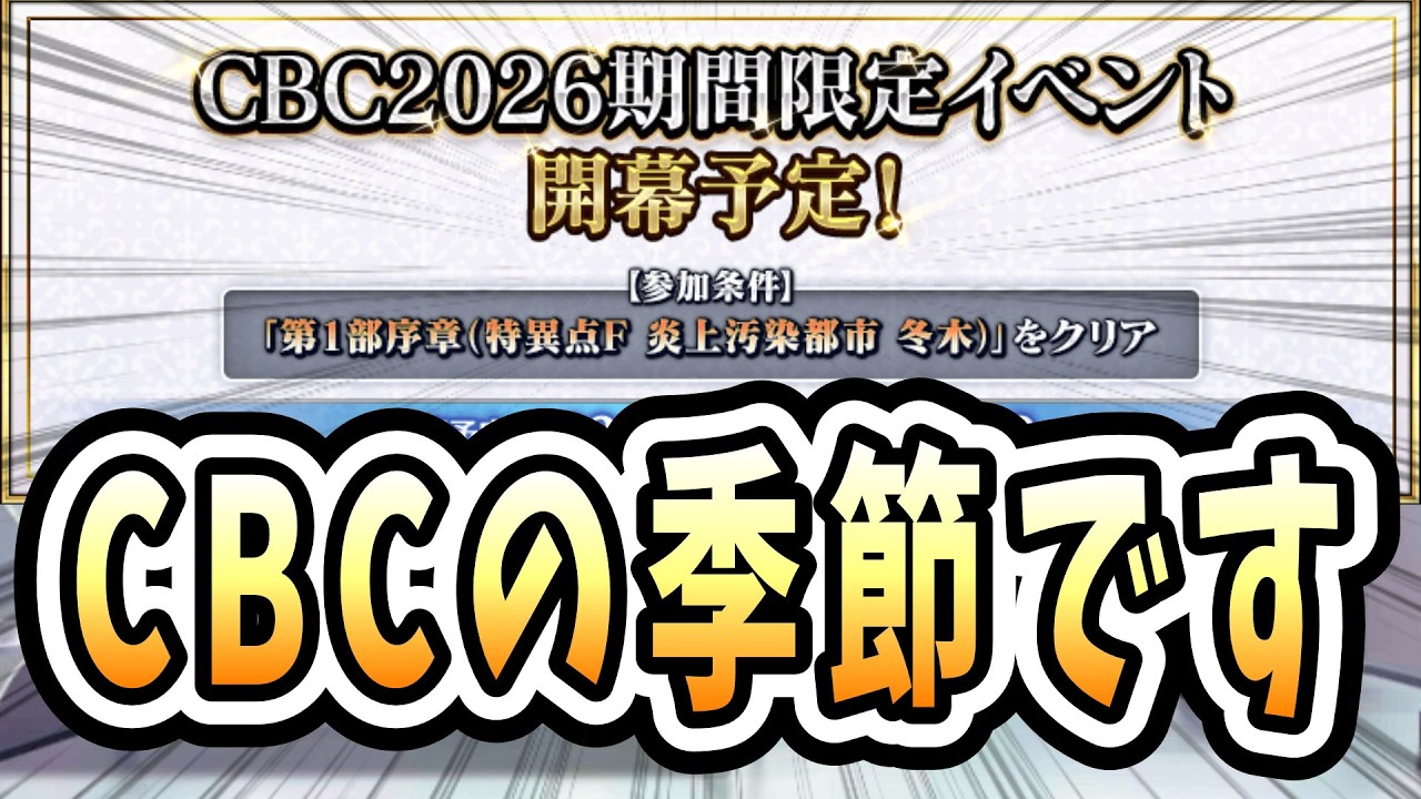 【FGO】来週水曜からCBC2026イベント開幕！！ボーナス鯖に...、モレー！？ということは...【質問大歓迎】【雑談】【ふわふわまんじゅう】 (2026/03/06)