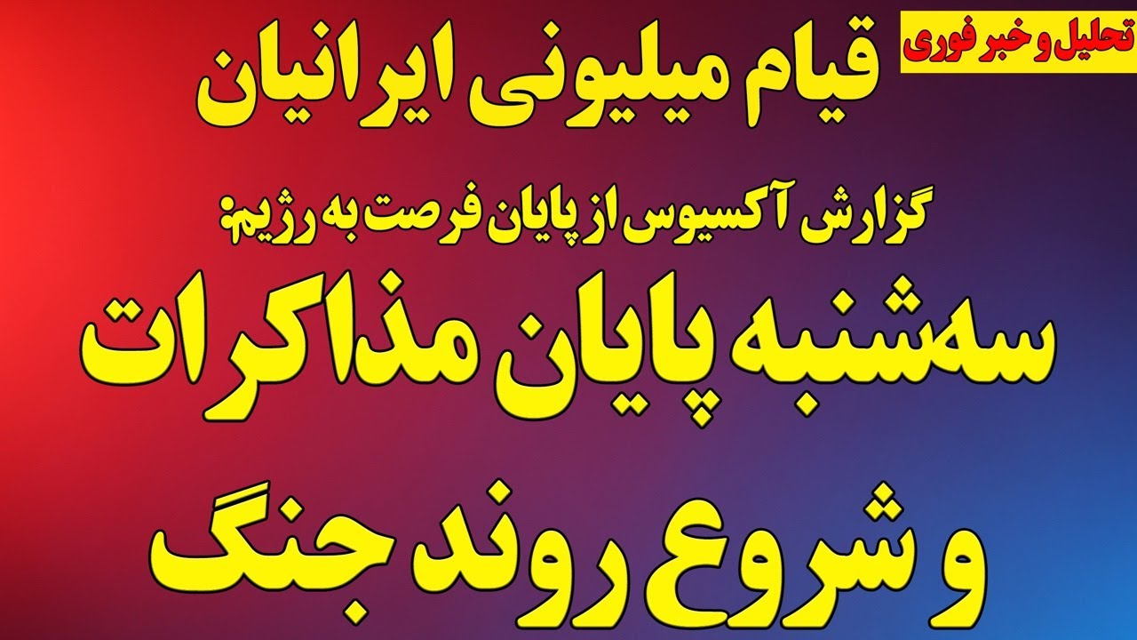 فوری؛ پایان مذاکرات از نگاه آمریکا/ آخرین فرصت خامنه‌ای/ قیام بزرگ ایرانیان/اتحاد با شاهزاده