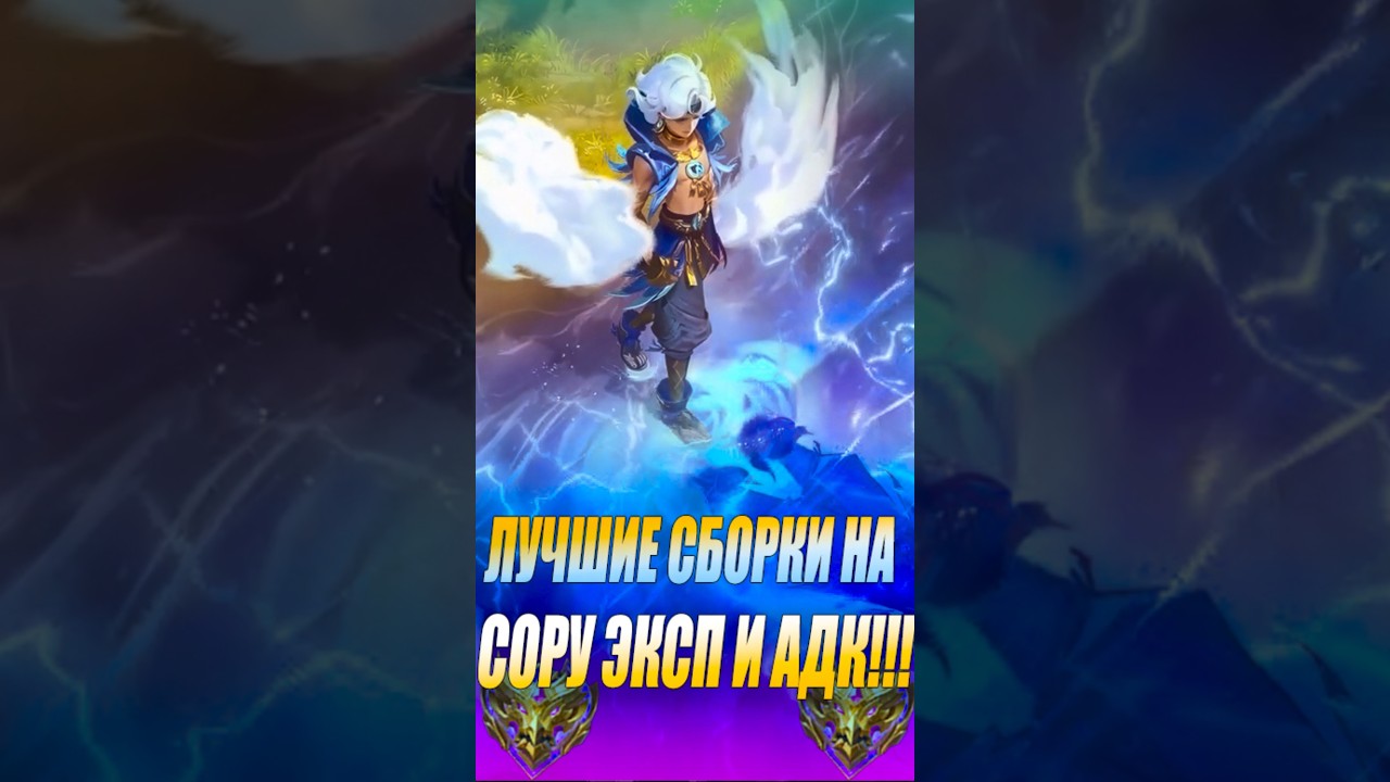Лучшие сборки на Сору Эксп и Адк! #mlbb #mobilelegend #alexeyfable