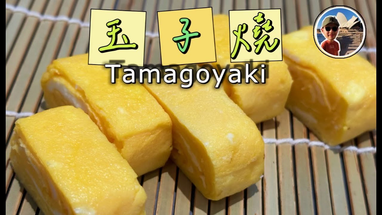 【日式玉子燒】教你成功兩個秘訣 | 色澤金黃| 小朋友最愛｜一口滿滿蛋味｜有營養 | 鬆軟香甜｜不粘鍋的秘訣｜Tamagoyaki | Eng Subtitle