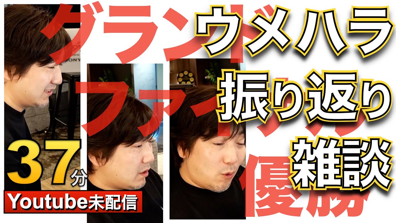 Youtube未配信 グランドファイナル優勝後の雑談　・優勝しての振り返り・現状のキャラクター事情・ボンちゃんの子供と、・自分の子供の頃