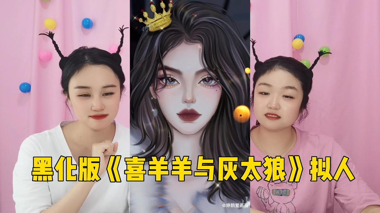 黑化版《喜羊羊与灰太狼》拟人，黑化后的喜总和灰总，你怕吗？
