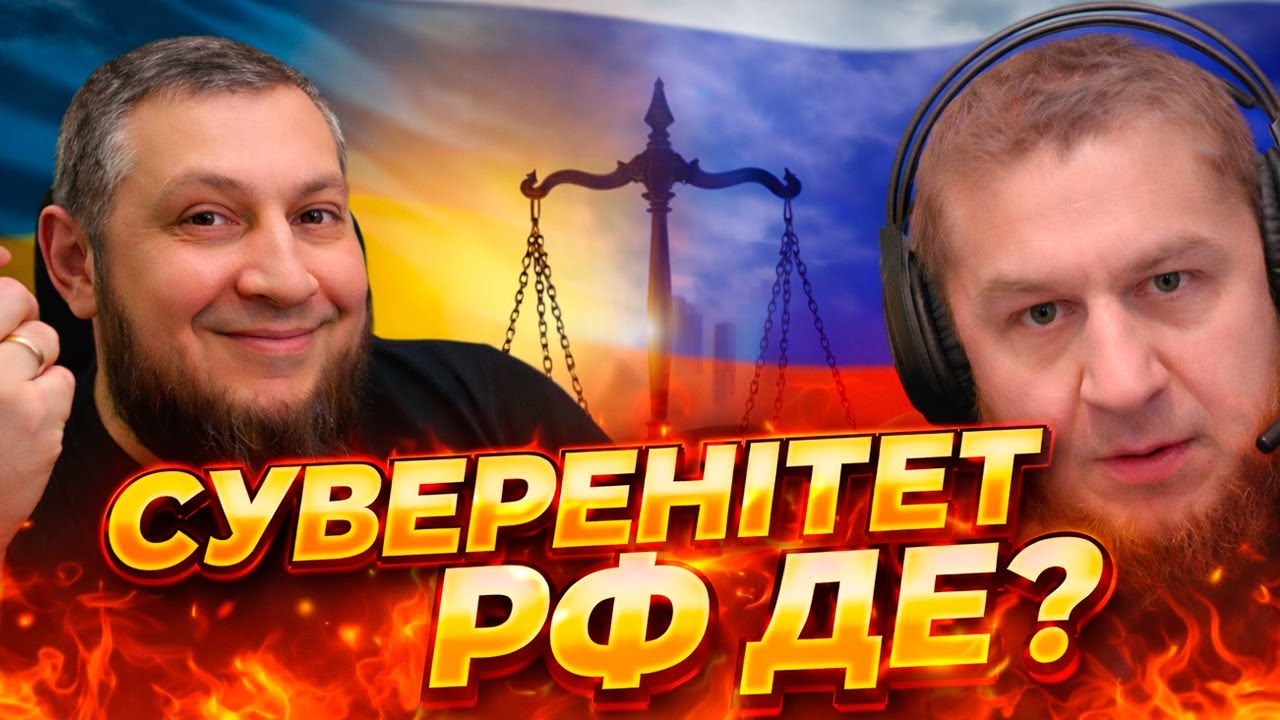 Несподівана заява про суверенітет РФ