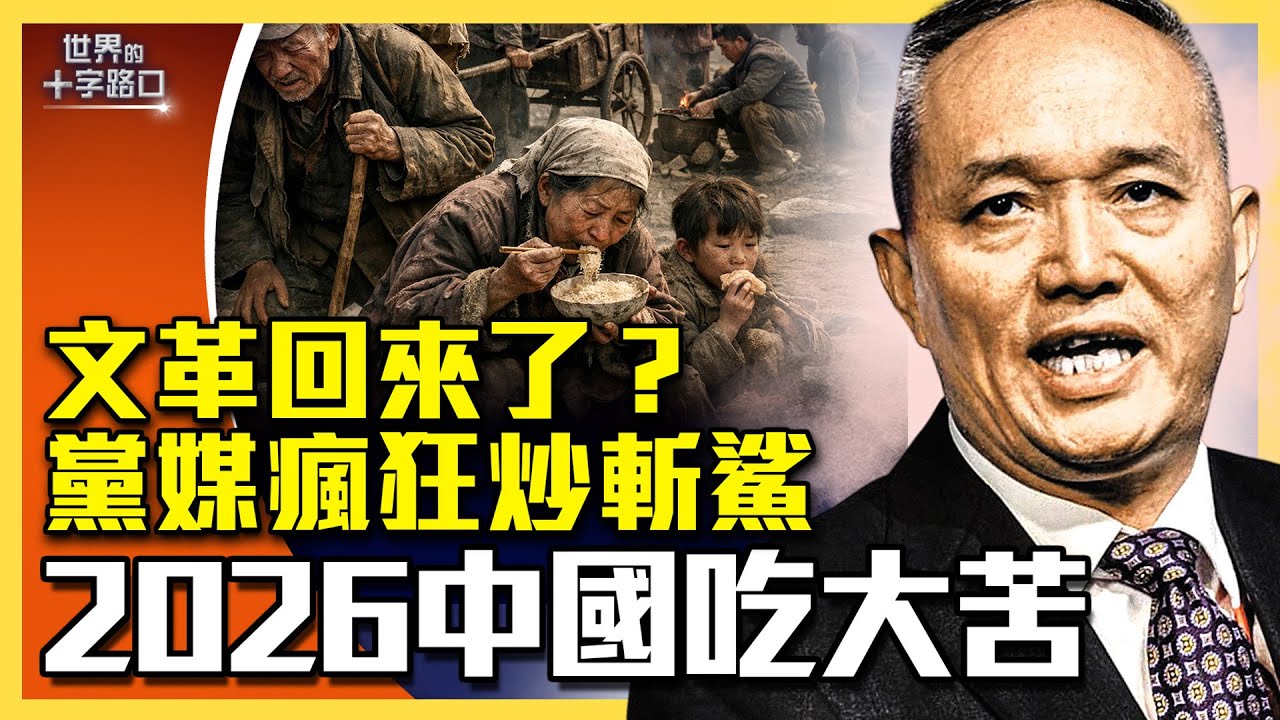 中宣部蔡奇密令，炒作斬鯊線要害誰？斬鯊線預告2026年中國吃大苦，三大災禍逃不過？炒作「美國水深火熱」，中國要重演文革？拆解牢A破綻多？（2025.12.30）｜世界的十字路口（中英文CC字幕）