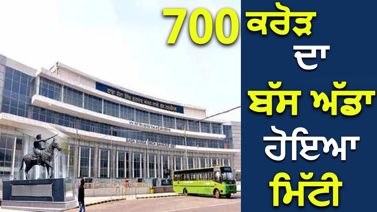 Mohali Bus Stand |  700 ਕਰੋੜ ਦਾ ਬੱਸ ਅੱਡਾ ਹੋਇਆ ਮਿੱਟੀ | Hamdard Tv