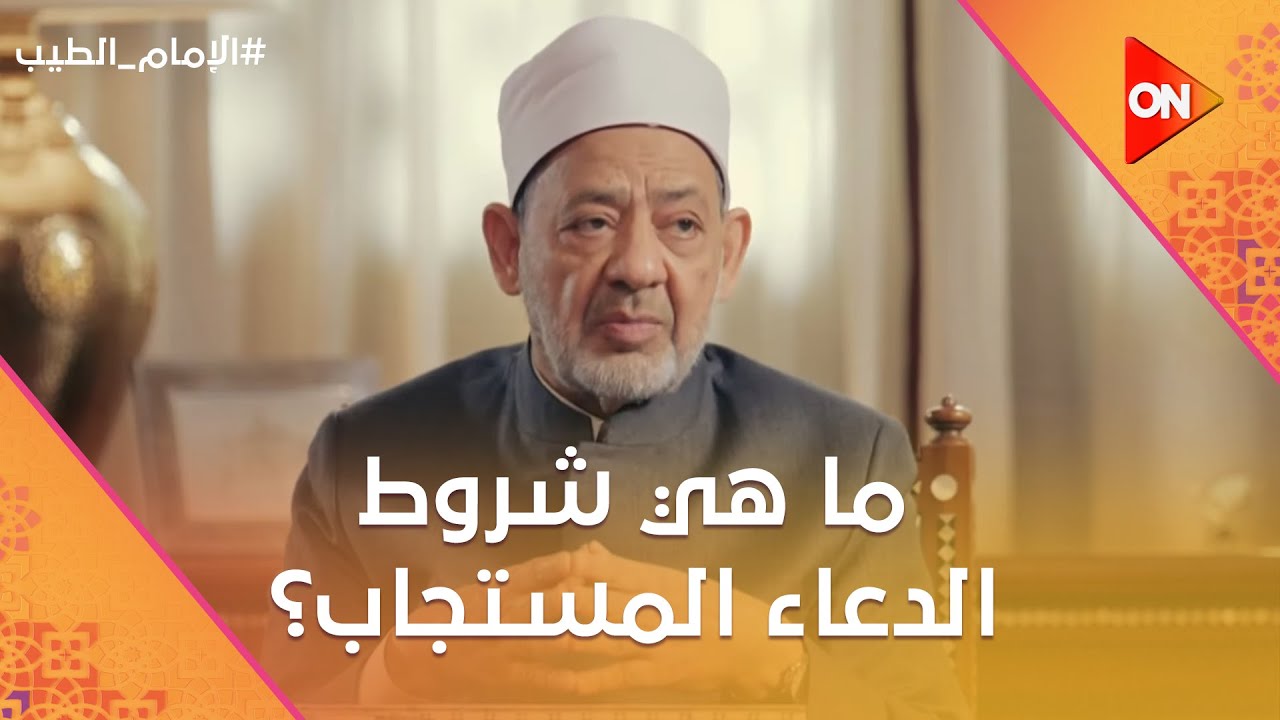 الإمام الطيب - ما هي شروط الدعاء المستجاب؟ اسمع من فضيلة الشيخ أحمد الطيب