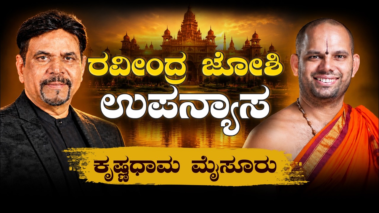 ಕೃಷ್ಣಧಾಮ ಮೈಸೂರು| ರವೀಂದ್ರ ಜೋಶಿ ಉಪನ್ಯಾಸ | RAVINDRA JOSHI | Sri Krishna Dhama #kannada #live