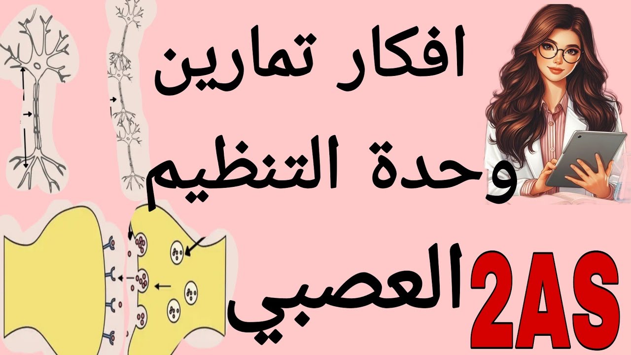 افكار تمارين ✨ وحدة التنظيم العصبي ❤️ الفيديو المنتظر ✨ السنة الثانية ثانوي علوم تجريبية ✨