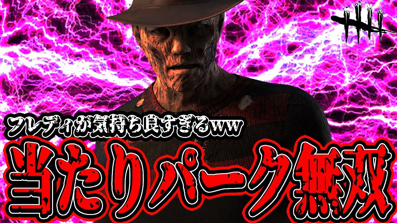 【DBD】当たりパークで無双するフレディが楽しすぎたwww【デッドバイデイライト】