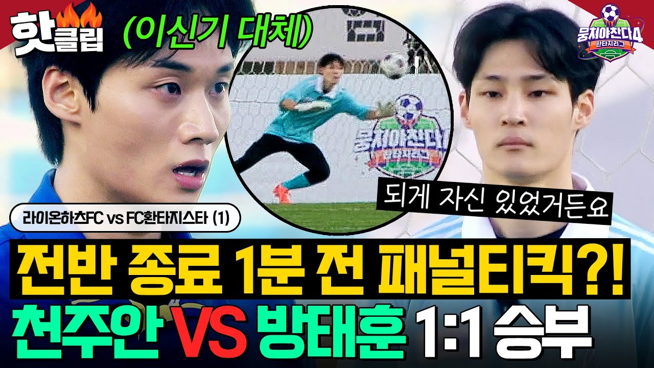 💥전반 종료 1분 전 패널티킥ㄷㄷ💥 '이신기 대체' 천주안 VS '방패 골키퍼' 방태훈 1:1 대결의 승자는...?!｜뭉쳐야 찬다 4｜JTBC 250608 방송