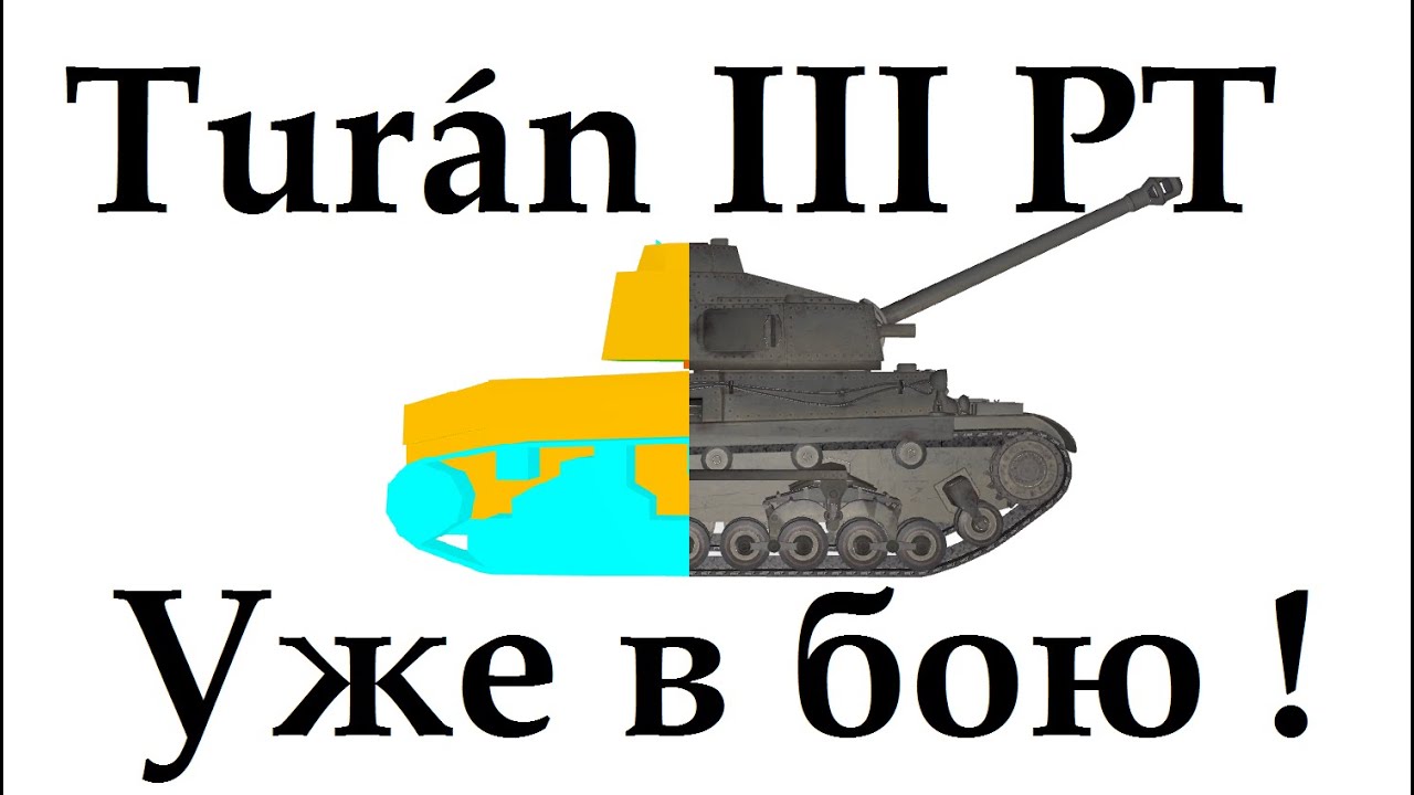 Turan III prototipus Уже в бою! Туран 3 прототайпус.