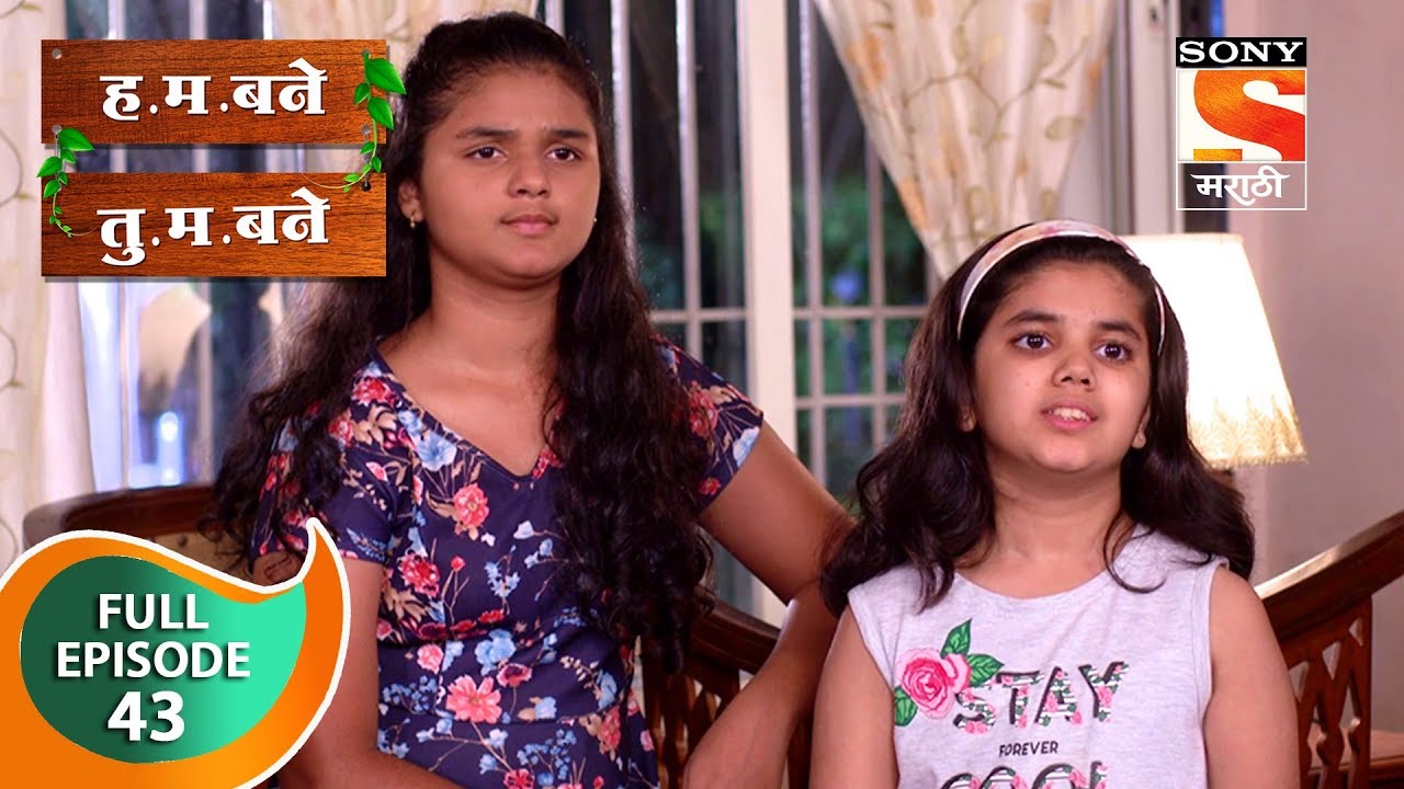H. M. Bane T. M. Bane - ह.म.बने तु.म.बने - Ep 43 - Full Episode - 10th October, 2018