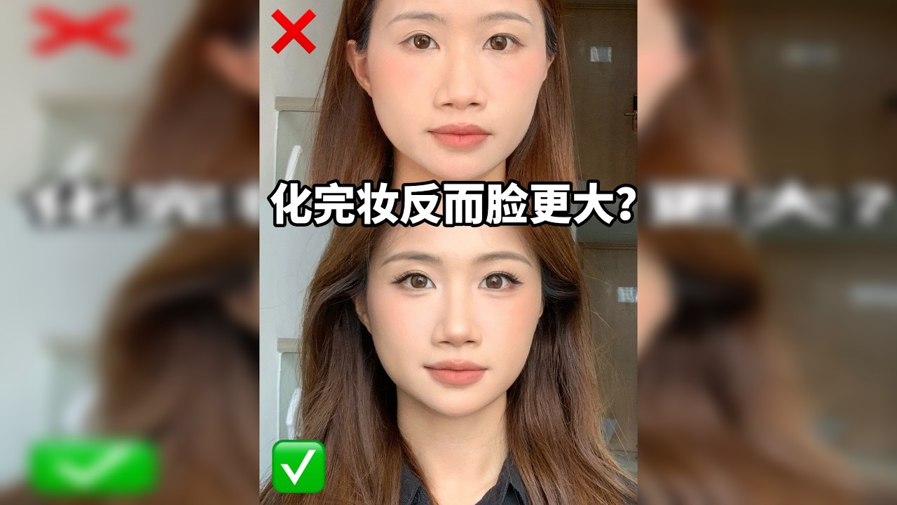 为什么画完妆脸还更大了⁉️方圆脸有效改妆！