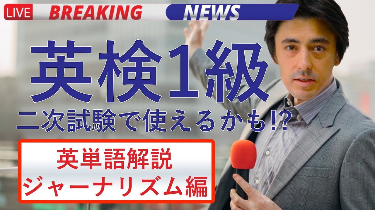 【英検1級二次試験】英単語解説 ジャーナリズム編