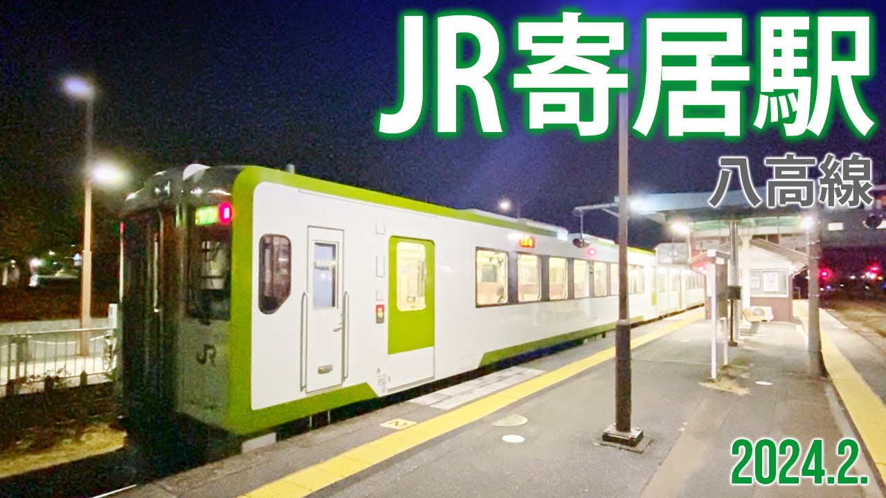 八高線【JR寄居駅】2024.2.埼玉県大里郡寄居町大字寄居