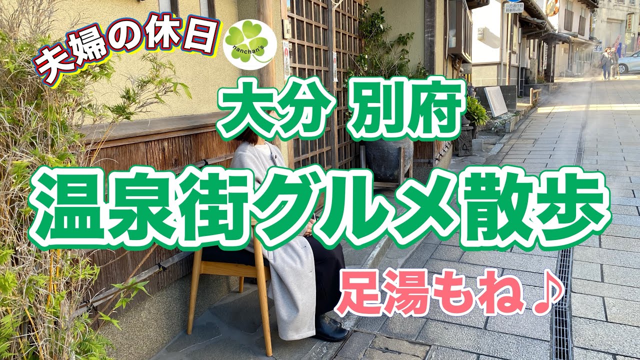 【#8 温泉街食べ歩き】別府 鉄輪温泉街のグルメと足湯を堪能！夫婦ぶらぶら記