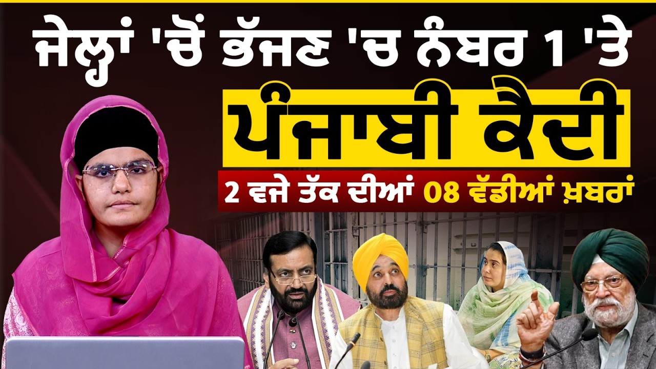 Latest Punjabi News Bulletin । 2 PM 08 NEWS । 2 ਵਜੇ ਤੱਕ ਦੀਆਂ 08 ਖ਼ਬਰਾਂ । 13 FEB । THE KHALAS TV
