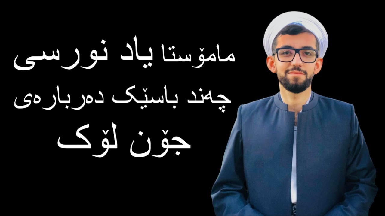 مامۆستا یاد نورسی چەند باسێک دەربارەی جۆن لۆک
