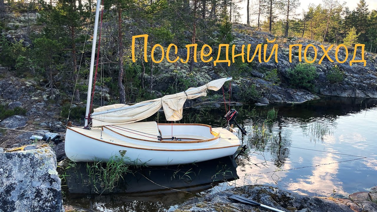 ПОСЛЕДНИЙ ПОХОД на Чайке. ОДИН по ЛАДОГЕ вокруг о. Кухка