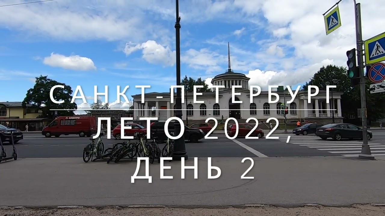 Два летних дня в Санкт-Петербурге