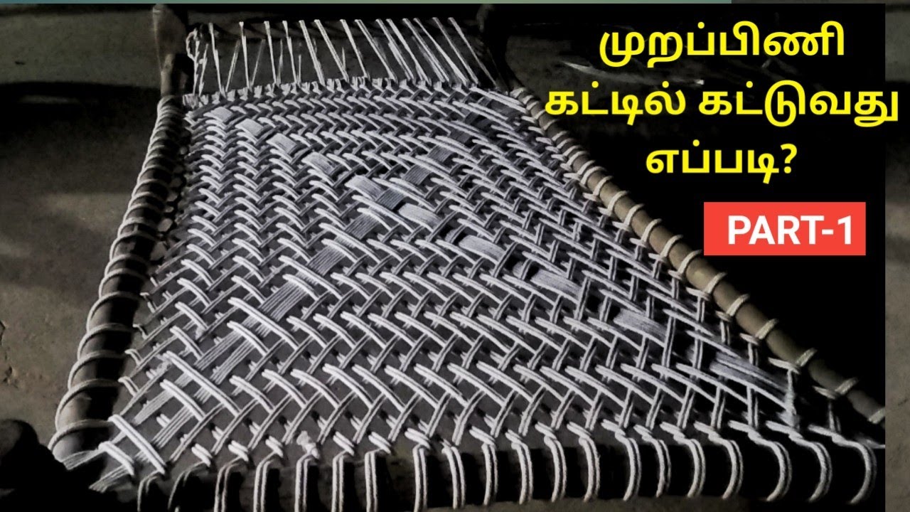 முறப்பிணி கட்டில் கட்டுவது எப்படி?| Part 01 | Murappini cot coir knitting in Tamil