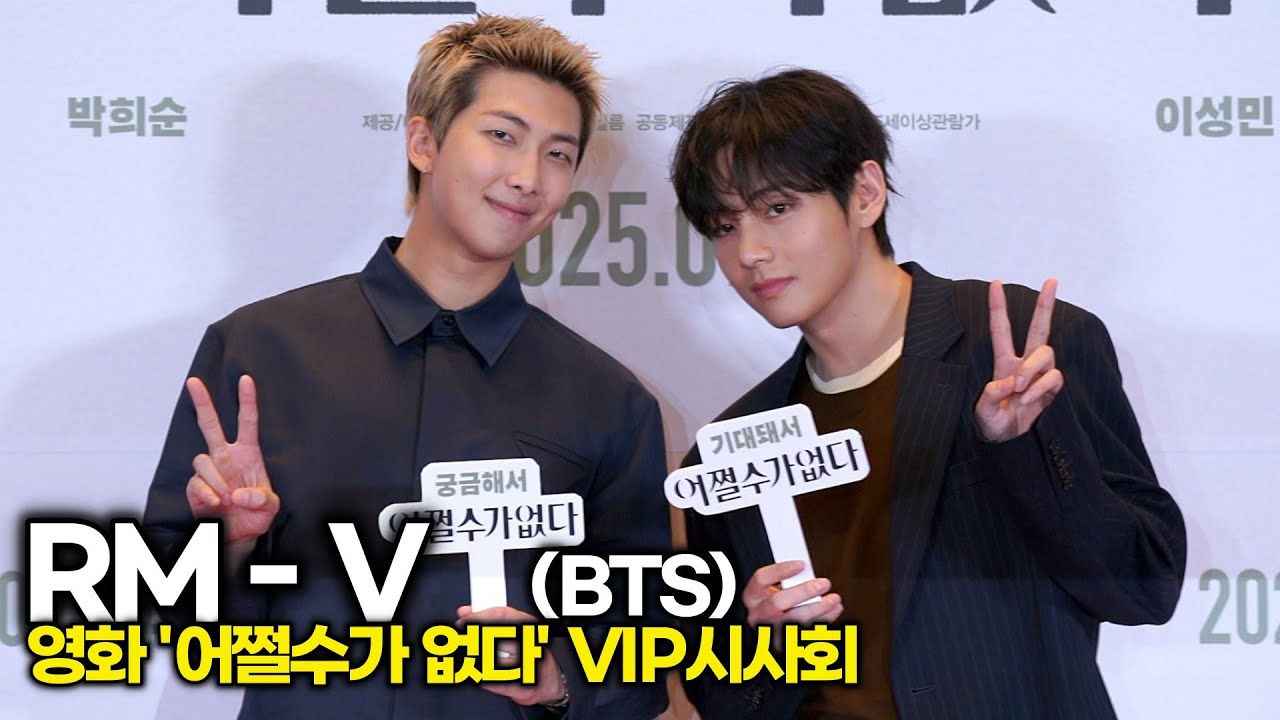 #V #RM(#BTS), 오늘 지구는 축복받았다… 투샷에 팬심 녹아내려 (영화 ‘어쩔수가없다’ VIP시사회)