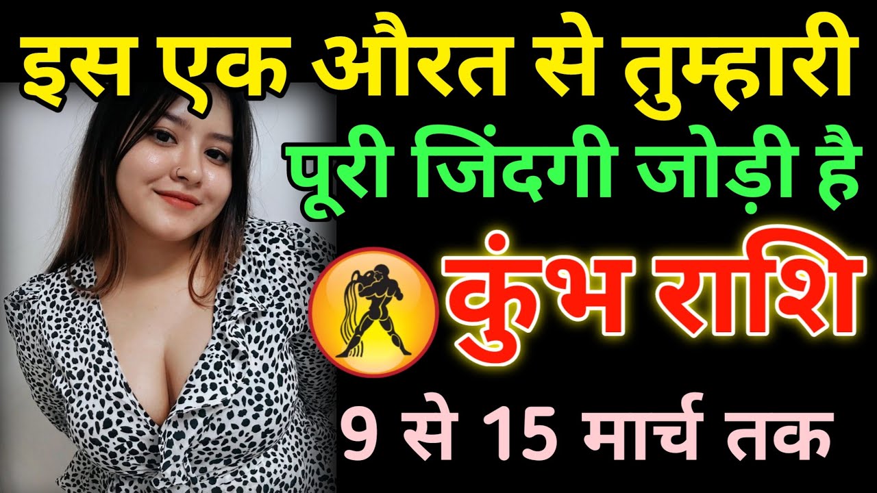 कुंभ राशि: जिसे तुम अनदेखा कर रहे हो वही तुमसे रिश्ता बनाना चाहती है | 9 और 10 मार्च का बड़ा संकेत