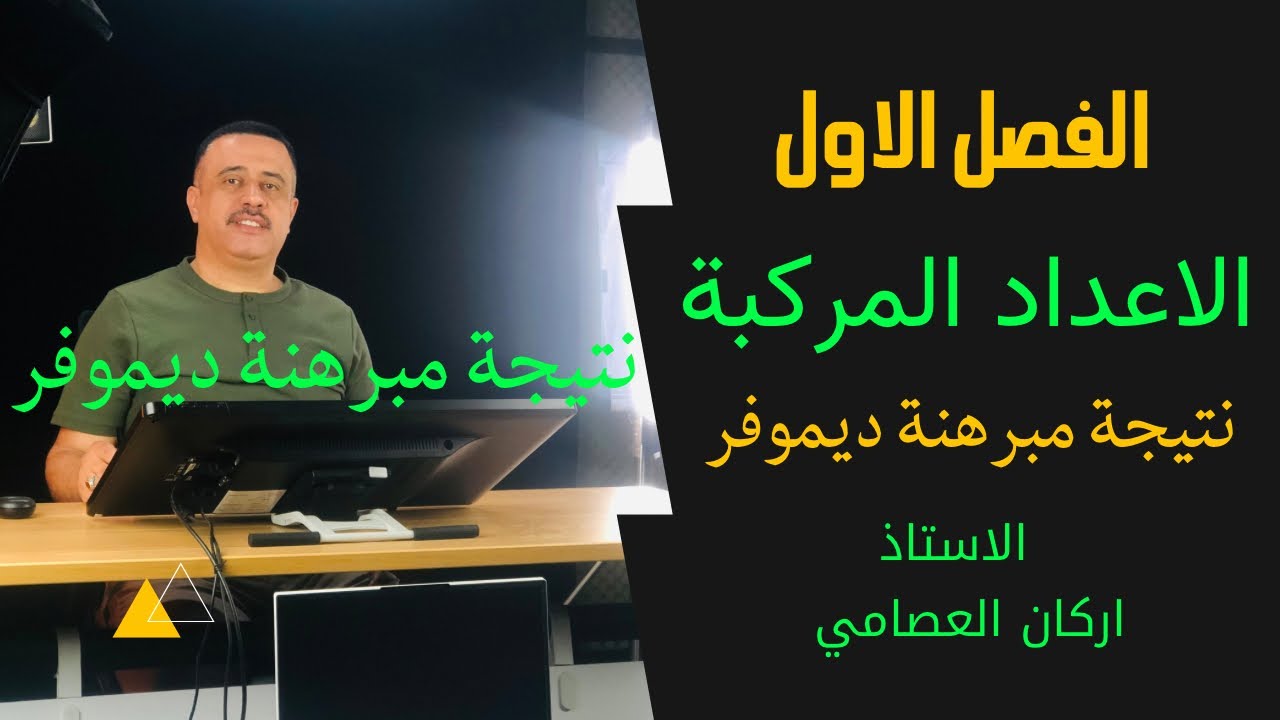 الفصل الأول /نتيجة مبرهنة ديموفر الجزء الاول