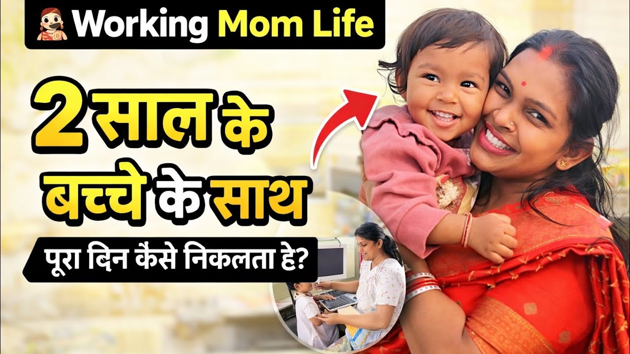2 साल के बच्चे के साथ Working Mom का पूरा दिन #vlog #faimlyvlog #cutegaurivlog