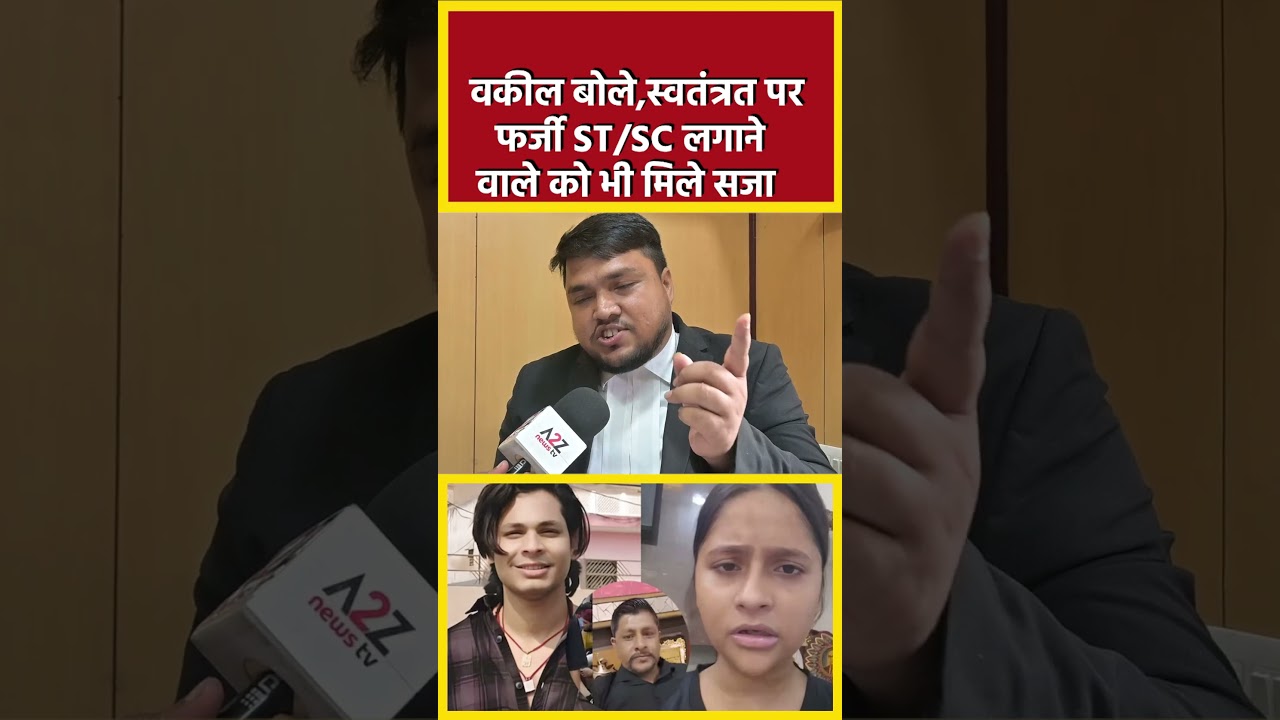 वकील बोले,स्वतंत्रत पर फर्जी ST/SC लगाने वाले को भी मिले सजा #shorts #short #viral