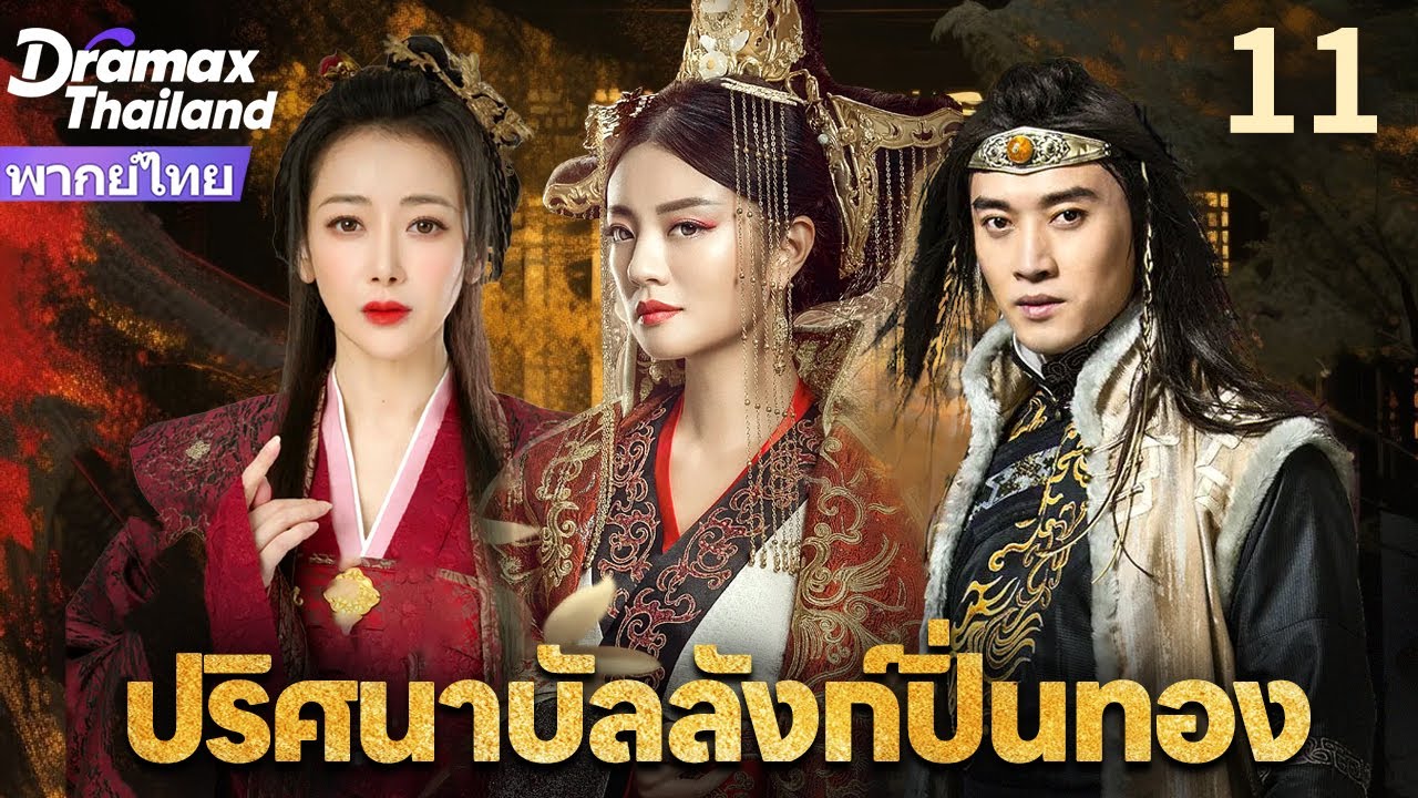 【พากย์ไทย】ปริศนาบัลลังก์ปิ่นทอง EP11 | ศึกสายลับวังหลัง มือสังหารปิ่นทองปั่นป่วนวังหลวง!
