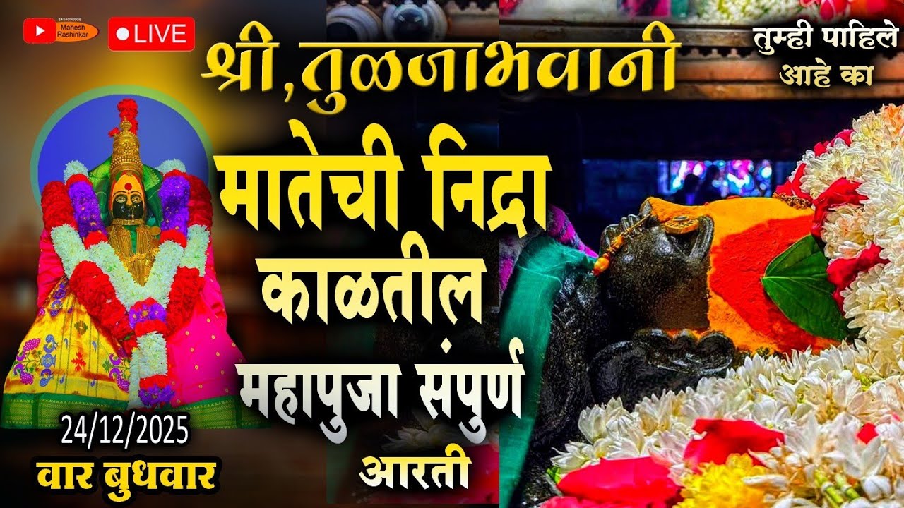 Tulja bhavani Live Darshan Today | Shakambari Navratri 2025 निद्रा काळातील पूजा पहा 