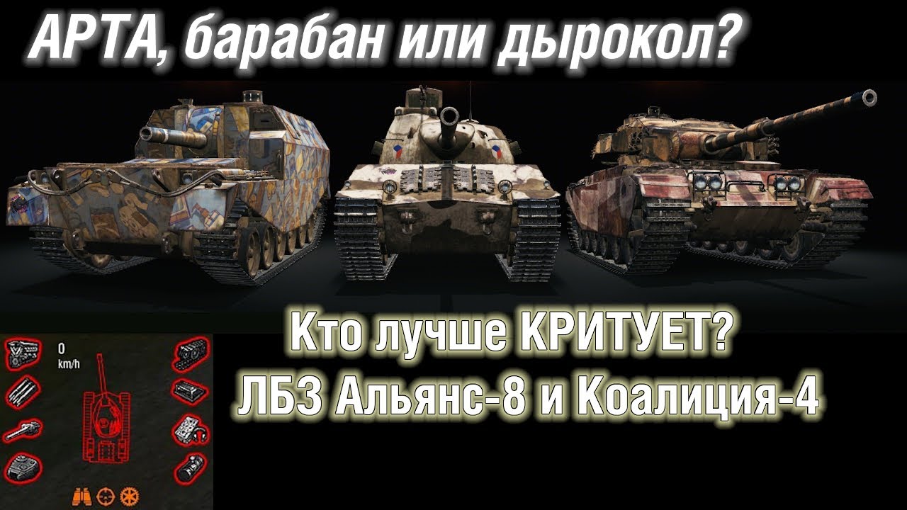 АРТА, барабан или дырокол? ЛБЗ на КРИТЫ. Коалиция-4 и Альянс-8 на Об. 279 | WoT