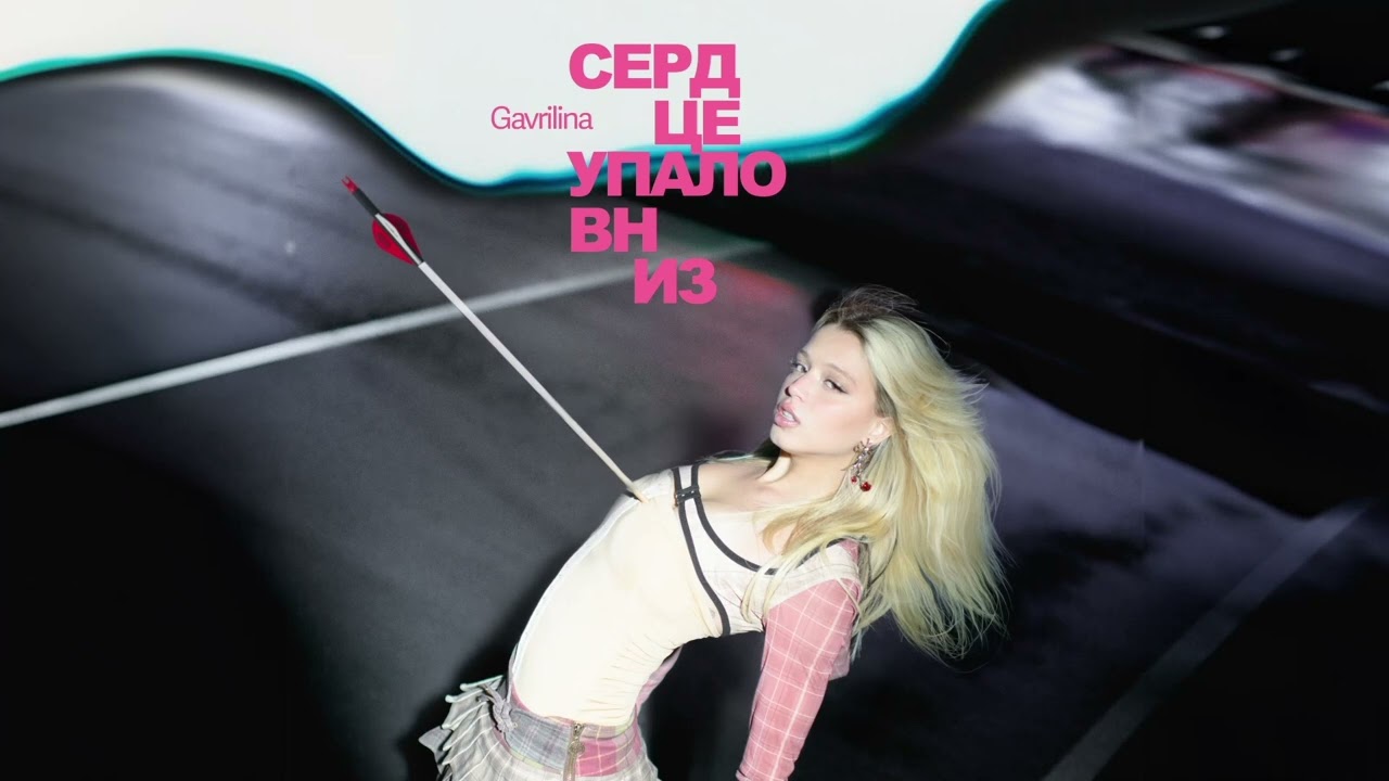 GAVRILINA - сердце упало вниз (ПРЕМЬЕРА)